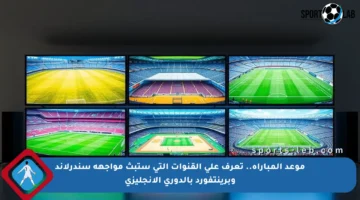 موعد المباراة.. تعرف على القنوات التي ستبث مواجهة سندرلاند وبرينتفورد بالدوري الإنجليزي